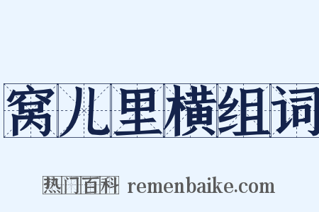 窝儿里横组词是什么意思的图片